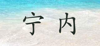 寧內(nèi)品牌logo