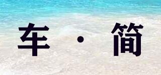 車·簡品牌logo