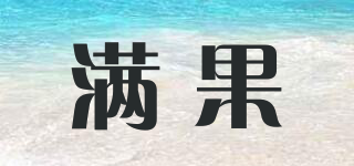 滿果品牌logo