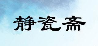 靜瓷齋品牌logo