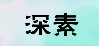 深素品牌logo