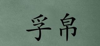 孚帛品牌logo