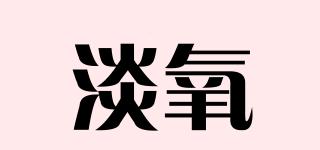 淡氧品牌logo