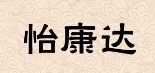 怡康達(dá)品牌logo