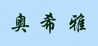 奧希雅品牌logo