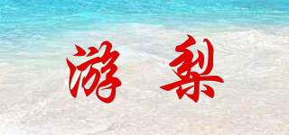 游梨品牌logo