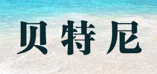 貝特尼品牌logo