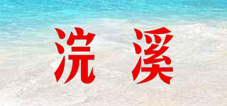 浣溪品牌logo