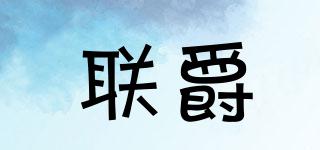 聯爵品牌logo