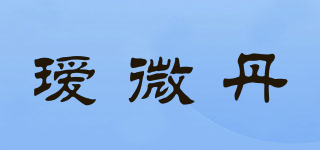 璦微丹品牌logo