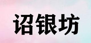 詔銀坊品牌logo
