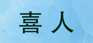 喜人品牌logo