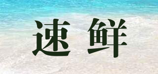 速鮮品牌logo