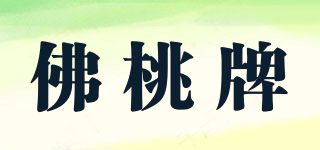 佛桃牌品牌logo