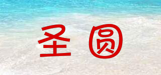 圣圓品牌logo