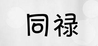同祿品牌logo