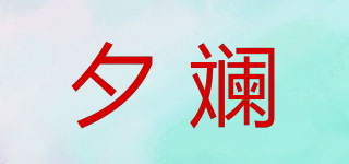 夕斕品牌logo