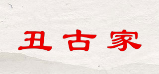 丑古家品牌logo