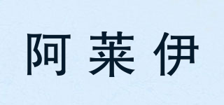 阿萊伊品牌logo