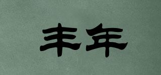 豐年品牌logo