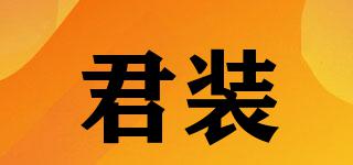 君裝品牌logo