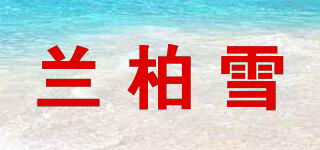 蘭柏雪品牌logo
