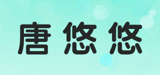 唐悠悠品牌logo