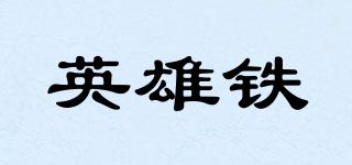 英雄鐵品牌logo