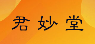 君妙堂品牌logo