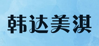 韓達(dá)美淇品牌logo