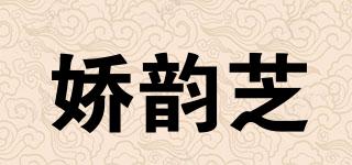 嬌韻芝品牌logo
