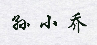 孫小喬品牌logo