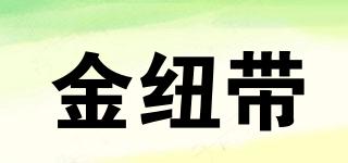 金紐帶品牌logo