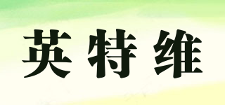 英特維品牌logo