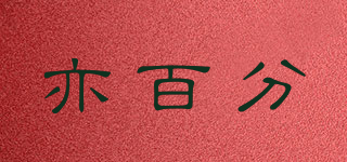 亦百分品牌logo