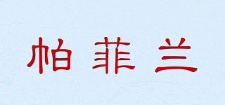 LA’ VIE PARFAITE/帕菲蘭品牌logo