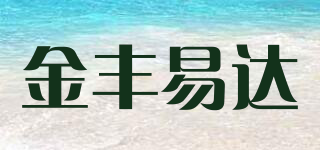 金豐易達(dá)品牌logo