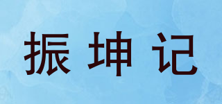 振坤記品牌logo
