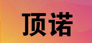 頂諾品牌logo