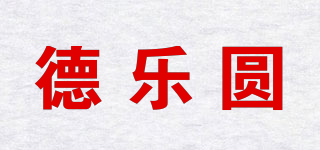 德樂圓品牌logo