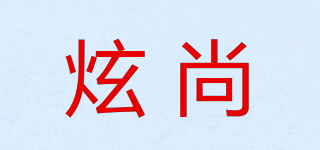 炫尚品牌logo