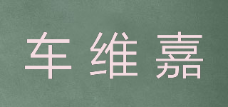 Car Veigar/車維嘉品牌logo