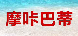 摩咔巴蒂品牌logo