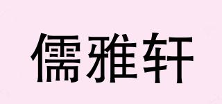 儒雅軒品牌logo