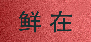 鮮在品牌logo