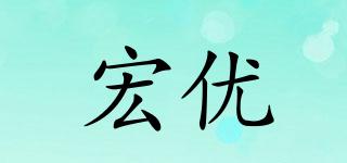 宏優(yōu)品牌logo