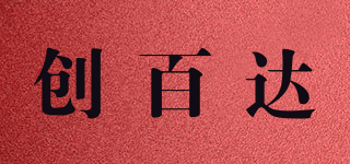 創(chuàng)百達品牌logo