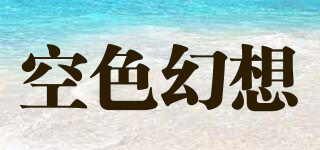 空色幻想品牌logo