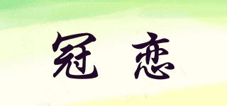 冠戀品牌logo