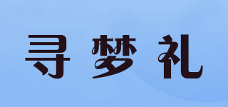 尋夢禮品牌logo